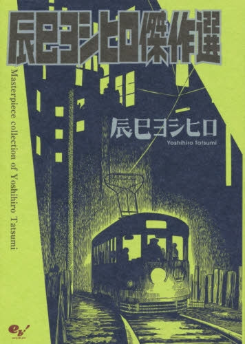 辰巳ヨシヒロ傑作選