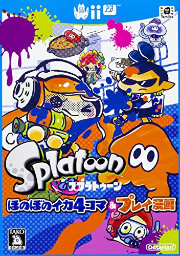 スプラトゥーン ほのぼのイカ4コマ&プレイ漫画 (1巻 全巻)