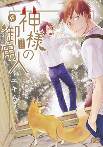 神様の御用人 (1-4巻 最新刊)