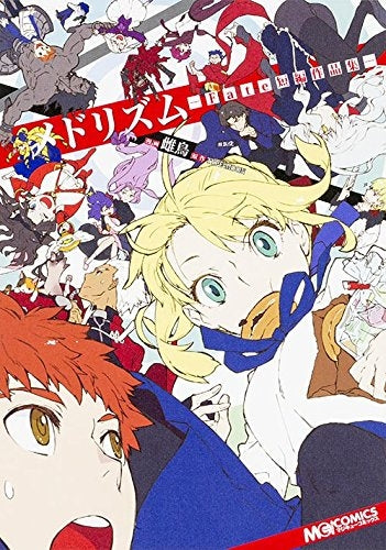 メドリズム ‐Fate短編作品集‐