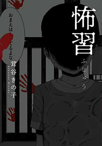 怖習 (1巻 全巻)