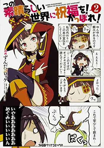 この素晴らしい世界に祝福を! かっぽれ! (1-2巻 最新刊)