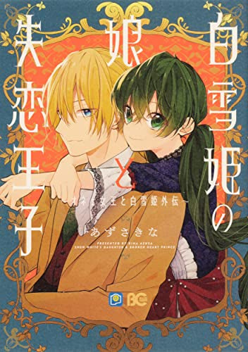白雪姫の娘と失恋王子 ~オネェ女王と白雪姫外伝~ (1巻 全巻)