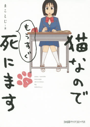 猫なのでもうすぐ死にます