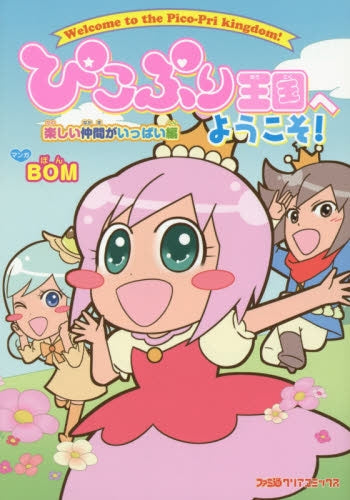 ぴこぷり王国へようこそ!楽しい仲間がいっぱい