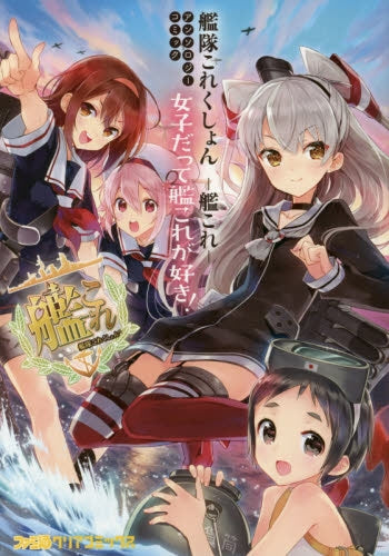 艦隊これくしょん-艦これ-アンソロジーコミック女子だって艦これが好き!