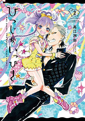 ひつじがいっぴき(1-2巻 全巻)