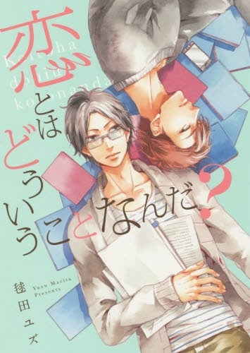 恋とはどういうことなんだ?