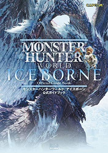 【書籍】モンスターハンターワールド:アイスボーン 公式ガイドブック