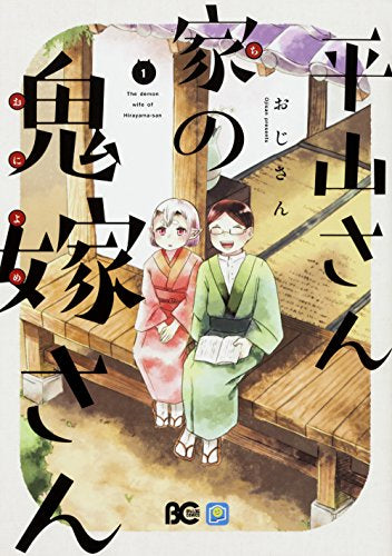 平山さん家の鬼嫁さん(1巻 最新刊)
