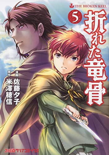 折れた竜骨 (1-5巻 全巻)