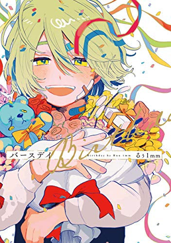 バースデイ (1巻 全巻)