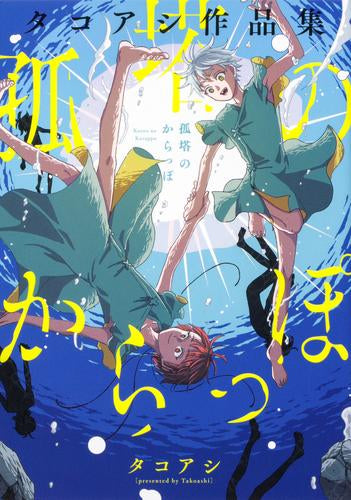 孤塔のからっぽ タコアシ作品集 (1巻 全巻)