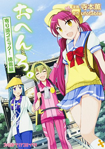 おへんろ。寄り道コミック! (1-3巻 全巻)