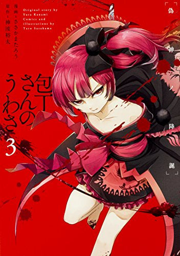 包丁さんのうわさ (1-3巻 最新刊)