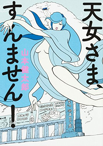 天女さま、すんません! (1巻 全巻)