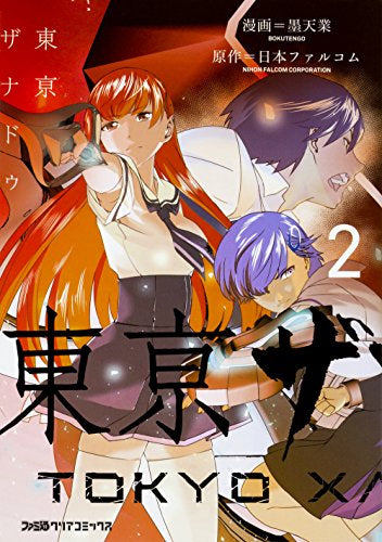東亰ザナドゥ (1-2巻 最新刊)