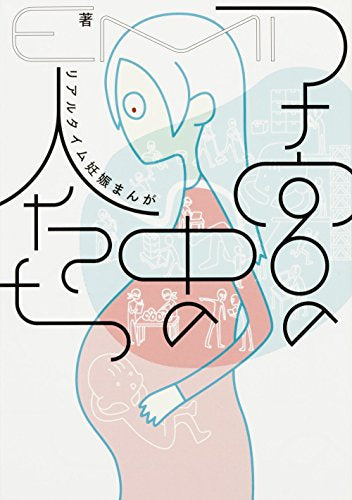 子宮の中の人たち リアルタイム妊娠まんが (1巻 全巻)