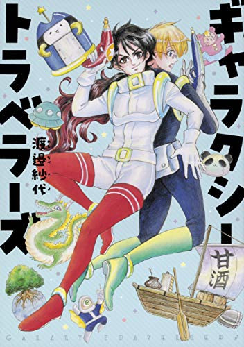 ギャラクシートラベラーズ (1巻 全巻)