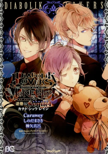 DiABOLiK LOVERS MORE,BLOOD Haunted dark bridal 逆巻編
