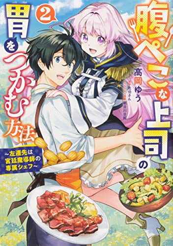 腹ぺこな上司の胃をつかむ方法 ~左遷先は宮廷魔導師の専属シェフ~ (1-2巻 全巻)
