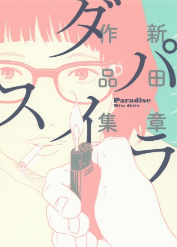 パラダイス 新田章作品集