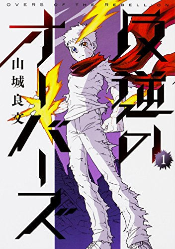 反逆のオーバーズ(1巻 最新刊)