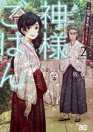 神様ごはん -小料理 高天原にようこそ-(1-2巻 最新刊)