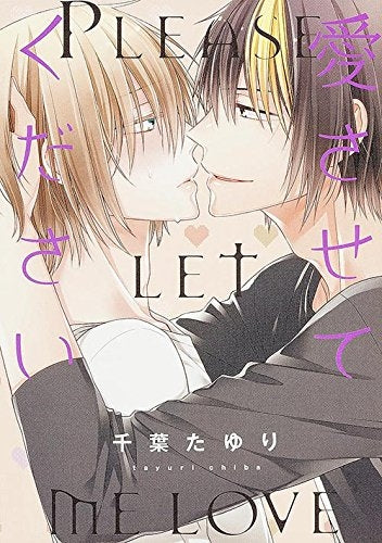 愛させてください