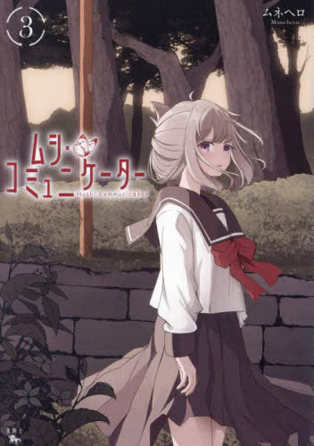 ムシ・コミュニケーター (1-3巻 最新刊)