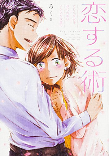 恋する術 こじらせ女子ろくの恋はインスタ次第!? (1巻 全巻)