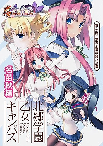 真・恋姫無双 名苗秋緒 作品集 北郷学園 乙女キャンパス