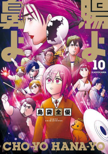 腸よ鼻よ (1-10巻 全巻)