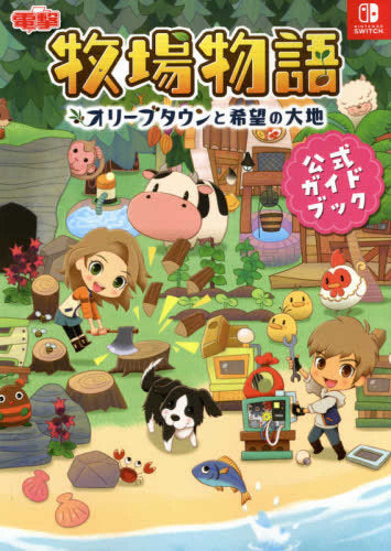 【書籍】牧場物語 オリーブタウンと希望の大地 公式ガイドブック