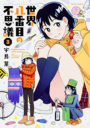 世界八番目の不思議 (1-3巻 最新刊)