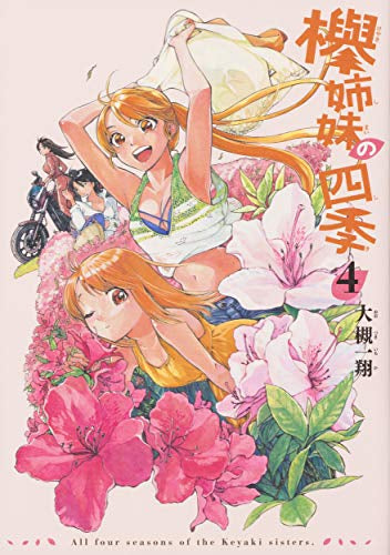 欅姉妹の四季(1-4巻 全巻)