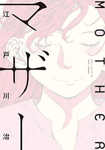 マザー (1巻 全巻)