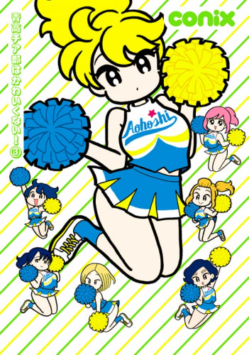 青高チア部はかわいくない! (1-3巻 全巻)