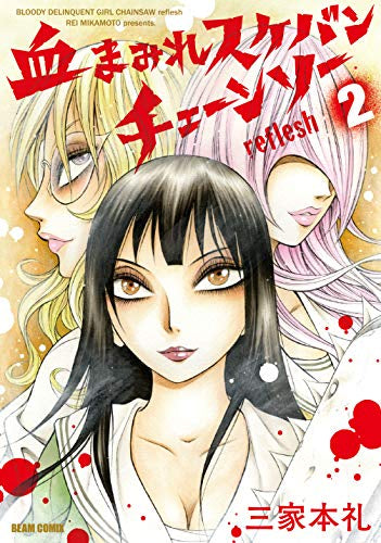 血まみれスケバンチェーンソーreflesh(1-2巻 全巻)