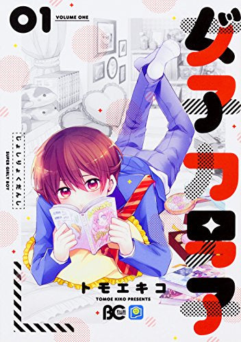 女子力男子 (1巻 最新刊)
