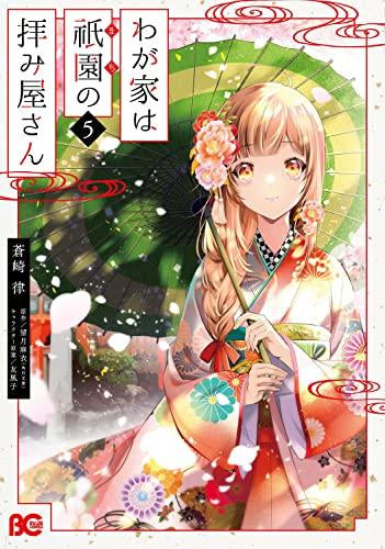 わが家は祇園の拝み屋さん(1-5巻 全巻)