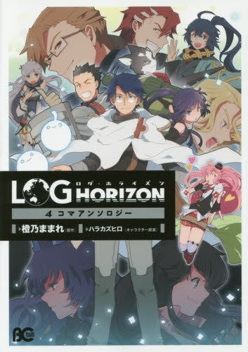 ログ・ホライズン 4コマアンソロジー