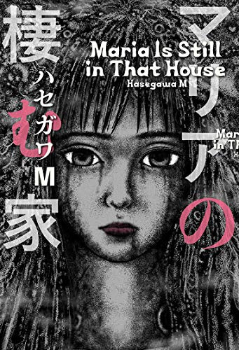 マリアの棲む家 (1巻 全巻)