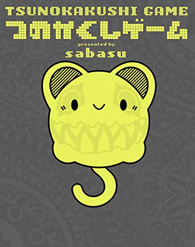 つのかくしゲーム TSUNOKAKUSHI GAME (1巻 最新刊)