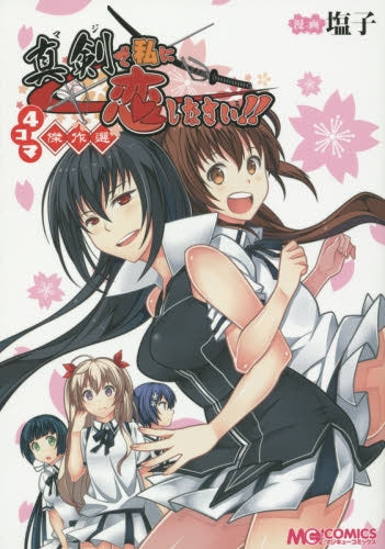 真剣で私に恋しなさい!4コマ傑作選