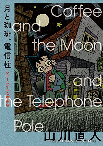 シリーズ小さな喫茶店 (1-4巻 全巻)