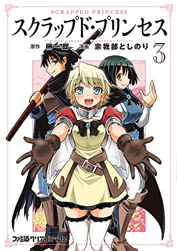 スクラップド・プリンセス (1-3巻 全巻)