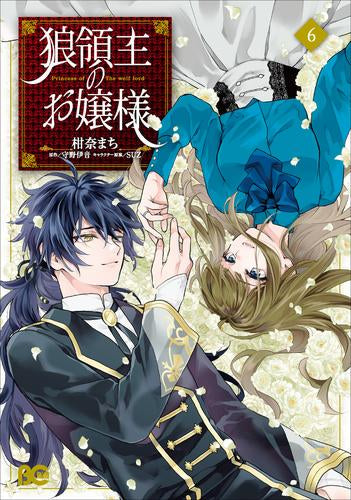 狼領主のお嬢様 1 狼領主のお嬢様 (1-6巻 全巻) – world-manga10