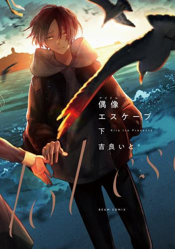 偶像エスケープ (1-2巻 全巻)