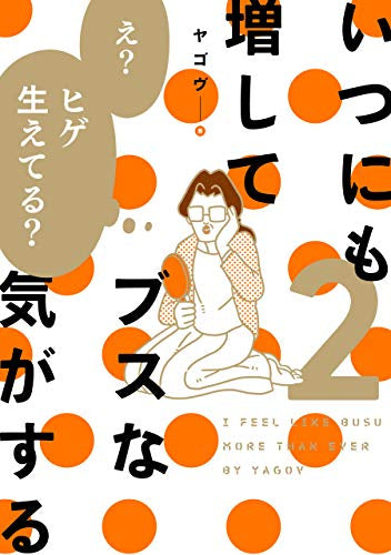 いつにも増してブスな気がする (1-2巻 最新刊)